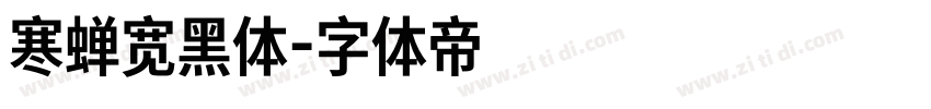 寒蝉宽黑体字体转换