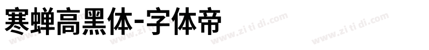 寒蝉高黑体字体转换