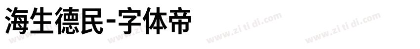 海生德民字体转换