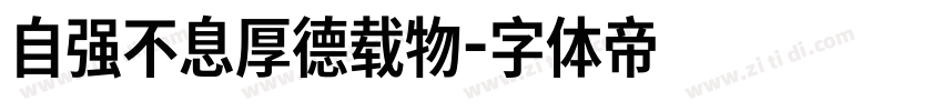 自强不息厚德载物字体转换
