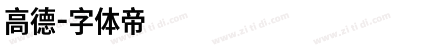 高德字体转换