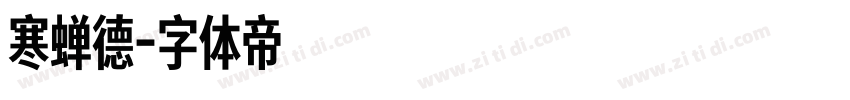 寒蝉德字体转换