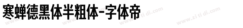 寒蝉德黑体半粗体字体转换