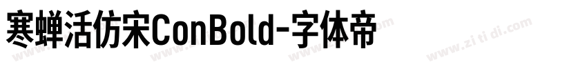 寒蝉活仿宋ConBold字体转换