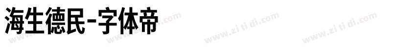海生德民字体转换