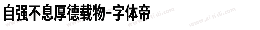 自强不息厚德载物字体转换