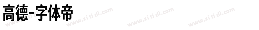高德字体转换