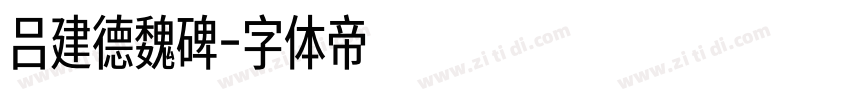 吕建德魏碑字体转换