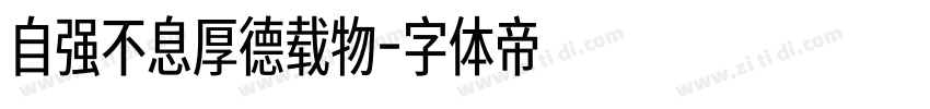 自强不息厚德载物字体转换