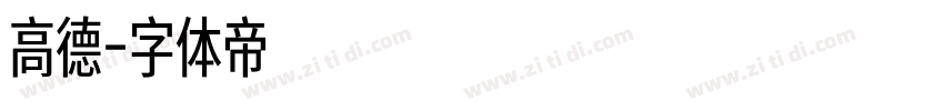 高德字体转换