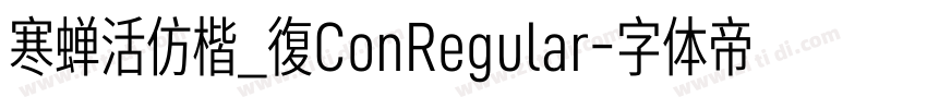 寒蝉活仿楷_復ConRegular字体转换