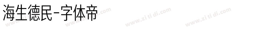 海生德民字体转换