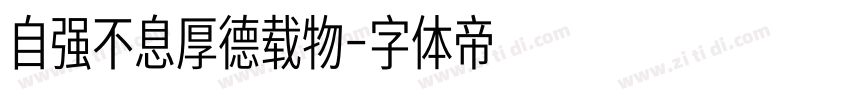 自强不息厚德载物字体转换