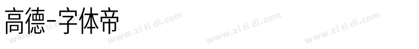 高德字体转换