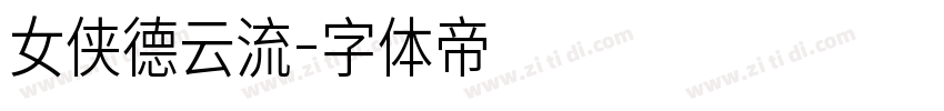 女侠德云流字体转换