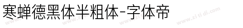 寒蝉德黑体半粗体字体转换