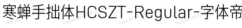 寒蝉手拙体HCSZT-Regular字体转换