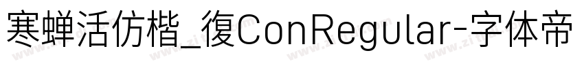 寒蝉活仿楷_復ConRegular字体转换