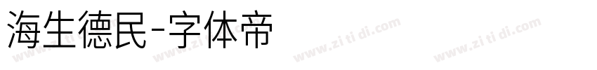 海生德民字体转换