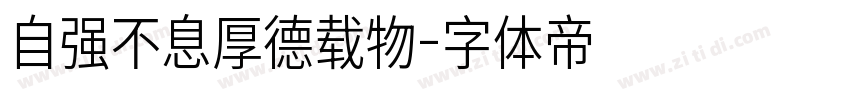 自强不息厚德载物字体转换