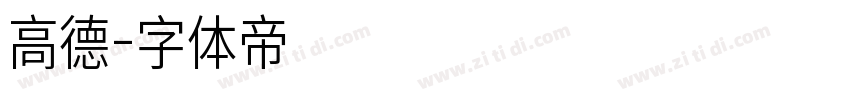 高德字体转换