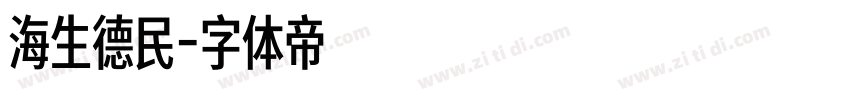 海生德民字体转换