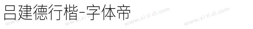 吕建德行楷字体转换