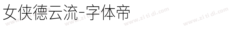 女侠德云流字体转换