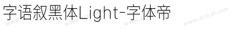 字语叙黑体Light字体转换