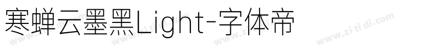 寒蝉云墨黑Light字体转换