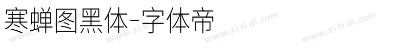 寒蝉图黑体字体转换
