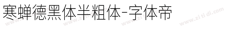 寒蝉德黑体半粗体字体转换