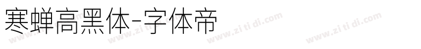 寒蝉高黑体字体转换