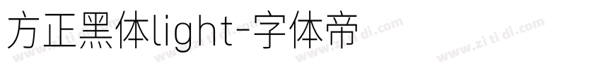 方正黑体light字体转换