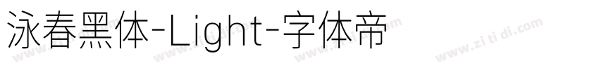 泳春黑体-Light字体转换