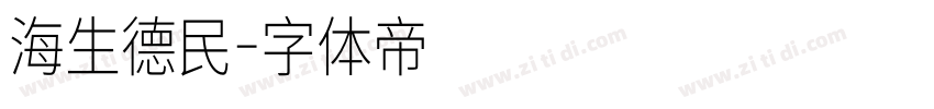 海生德民字体转换