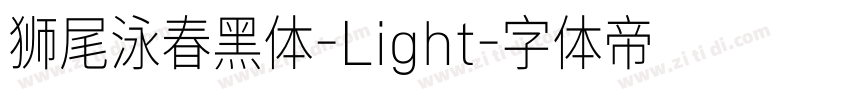 狮尾泳春黑体-Light字体转换