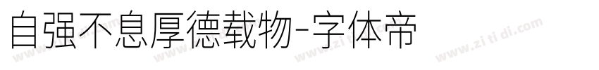 自强不息厚德载物字体转换