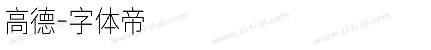 高德字体转换