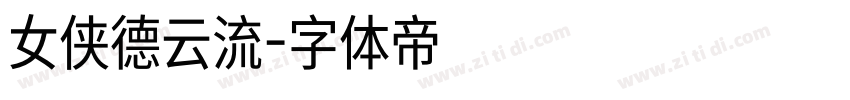 女侠德云流字体转换