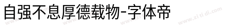 自强不息厚德载物字体转换