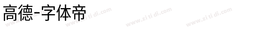 高德字体转换