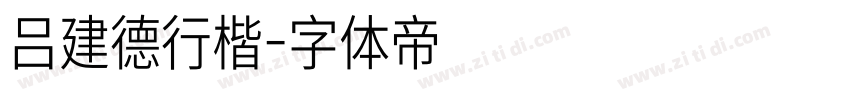 吕建德行楷字体转换