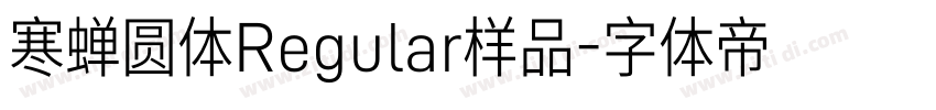 寒蝉圆体Regular样品字体转换