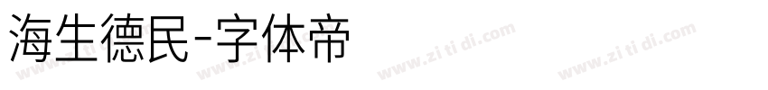海生德民字体转换
