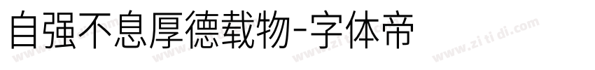 自强不息厚德载物字体转换