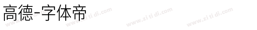 高德字体转换