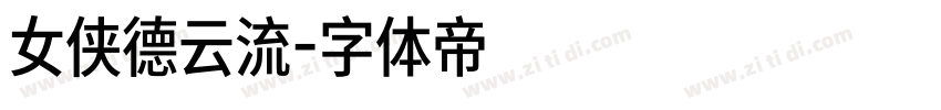 女侠德云流字体转换