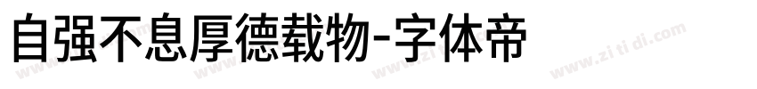自强不息厚德载物字体转换