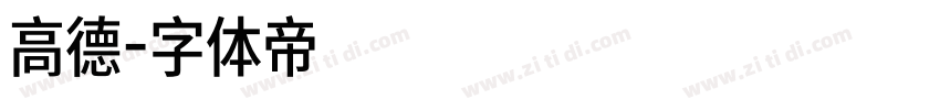 高德字体转换